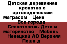 Детская деревянная кроватка с ортопедическим матрасом › Цена ­ 2 500 - Все города, Севастополь Дети и материнство » Мебель   . Ненецкий АО,Верхняя Пеша д.